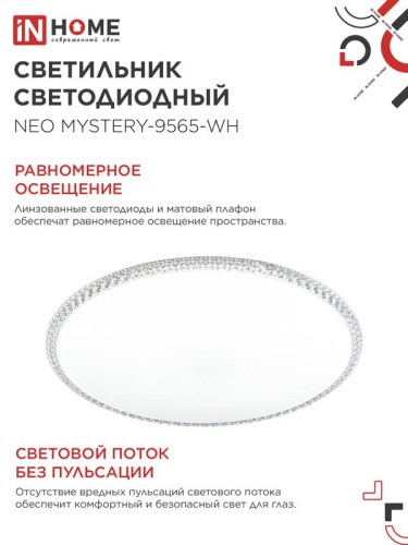 Светильник светодиодный NEO MYSTERY-9565-WH 95Вт 6500К 7600лм 230В 460х67мм бел. IN HOME 4690612060880 фото 6