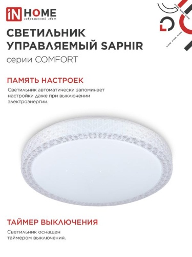 Светильник светодиодный COMFORT SAPHIR 125Вт 3000-6500К 10000лм 230В 500х115мм с пультом ДУ IN HOME 4690612059549 фото 3