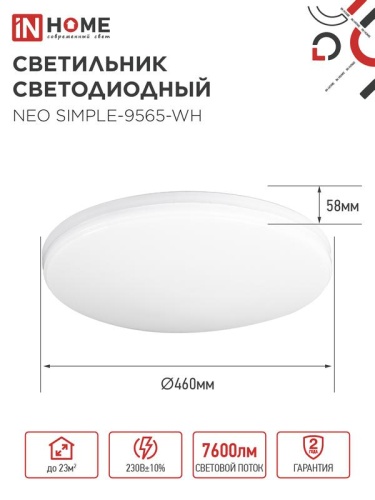 Светильник светодиодный NEO SIMPLE-9565-WH 95Вт 6500К 7600лм 230В 460х67мм бел. IN HOME 4690612060866 фото 3