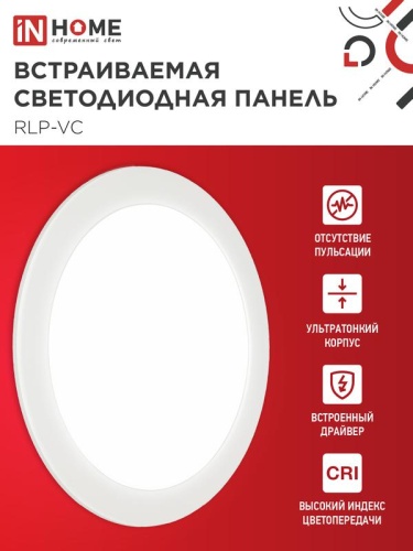 Светильник светодиодный RLP-VC 24Вт 4000К IP40 1920лм 230В 220мм круглый встраив. панель бел. IN HOME 4690612034973 фото 4