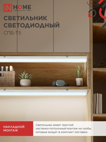 Светильник СПБ-Т5 10Вт 6500К IP40 160-260В 900лм 230В 900мм IN HOME 4690612012247 фото 6