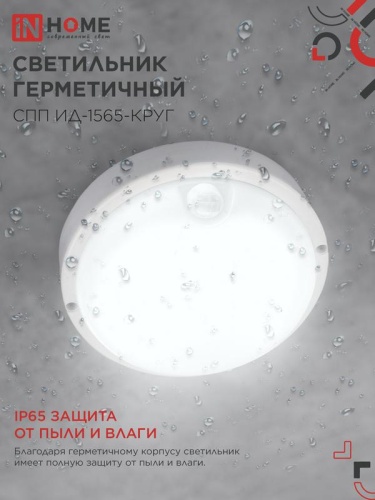 Светильник светодиодный СПП ИД-1565-КРУГ 15Вт 6500К IP65 1350лм 140мм герметичный с инфракрасным датчиком IN HOME 4690612044057 фото 4