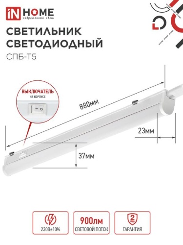 Светильник светодиодный СПБ-Т5 10Вт 4000К IP40 160-260В 900лм 230В 900мм IN HOME 4690612003047 фото 2