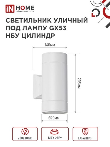 Светильник НБУ ЦИЛИНДР-2xGX53-WH 16Вт IP65 230В уличный настен. двусторон. под лампу 2хGX53 алюм. бел. IN HOME 4690612023526 фото 2