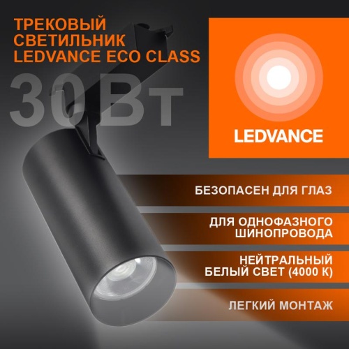 Светильник светодиодный трековый ECO TRACKSP 1PH 30W 840 BKRD 30Вт 2700Лм 4000К IP20 LEDVANCE 4099854233272 фото 6