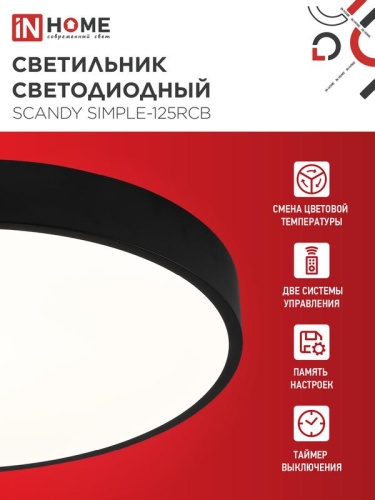 Светильник светодиодный SCANDY SIMPLE-125RCB 125Вт 3000-6500К 10000лм 230В 400х50мм пульт ДУ черн. IN HOME 4690612062136 фото 3