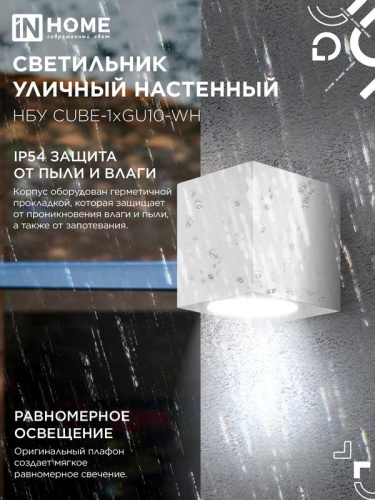 Светильник НБУ CUBE-1хGU10-WH IP65 уличный настен. односторон. под лампу 1хGU10 алюм. бел. IN HOME 4690612044736 фото 4