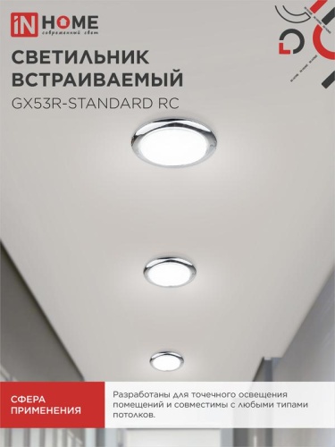 Светильник точечный GX53R-standard RC GX53 IP40 230В встраив. метал. хром. IN HOME 4690612008424 фото 6