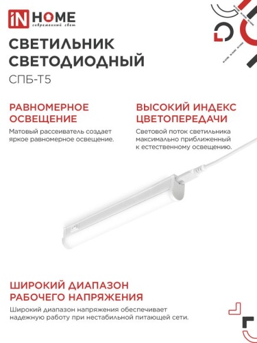 Светильник светодиодный СПБ-Т5 5Вт 4000К IP40 450лм 230В 300мм IN HOME 4690612004921 фото 5